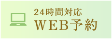 24時間対応 WEB予約