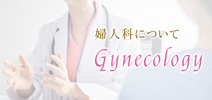 野洲市の婦人科について Gynecology