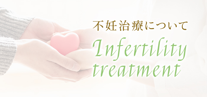 不妊治療について Infertility