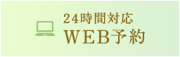 24時間対応 WEB予約