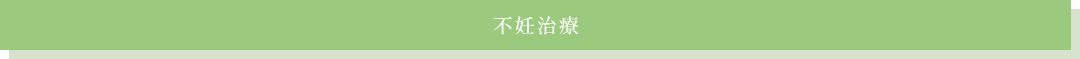 野洲市の不妊治療（疾患・症状）