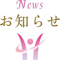 News お知らせ